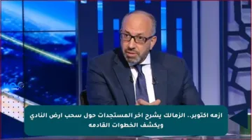 أزمة أكتوبر.. الزمالك يشرح آخر المستجدات حول سحب أرض النادي ويكشف الخطوات القادمة